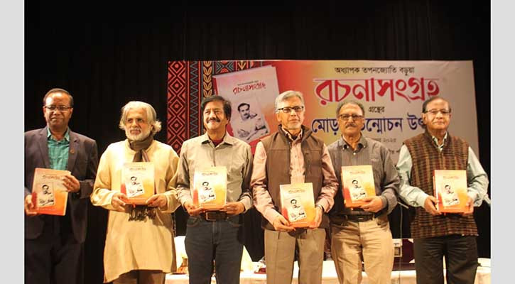 ‘অধ্যাপক তপনজ্যোতি বড়ুয়া রচনাসংগ্রহ' বইয়ের মোড়ক উন্মোচন