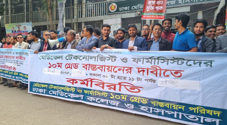 ১০ম গ্রেড বাস্তবায়নে মেডিকেল টেকনোলজিস্ট-ফার্মাসিস্টদের কর্মবিরতি