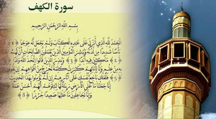 জুমার দিনে ‘সূরা আল কাহফ’ তেলাওয়াতের গুরুত্ব ও ফজিলত