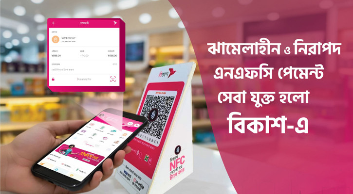বিকাশের কন্টাক্টলেস এনএফসি পেমেন্টে কেনাকাটা হবে আরও দ্রুত-নিরাপদ