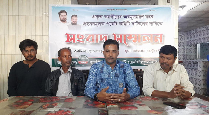 বান্দরবানে এনসিপির কমিটি বাতিলের দাবি