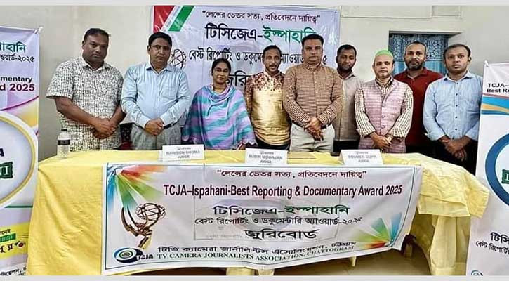 টিসিজেএ–ইস্পাহানি বেস্ট রিপোর্টিং অ্যাওয়ার্ড ২১ ডিসেম্বর