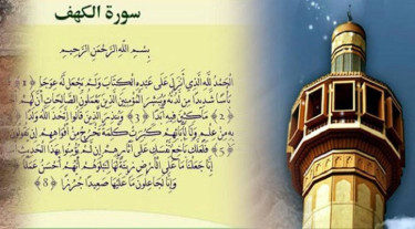 জুমার দিনে ‘সূরা আল কাহফ’ তেলাওয়াতের গুরুত্ব ও ফজিলত