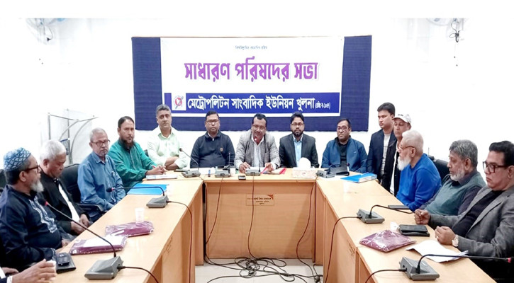 এমইউজে খুলনার প্রথম সাধারণ সভা