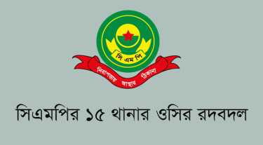 সিএমপির ১৫ থানার ওসির রদবদল
