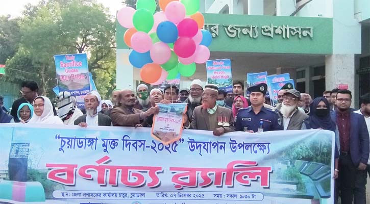 চুয়াডাঙ্গা মুক্ত দিবস পালিত
