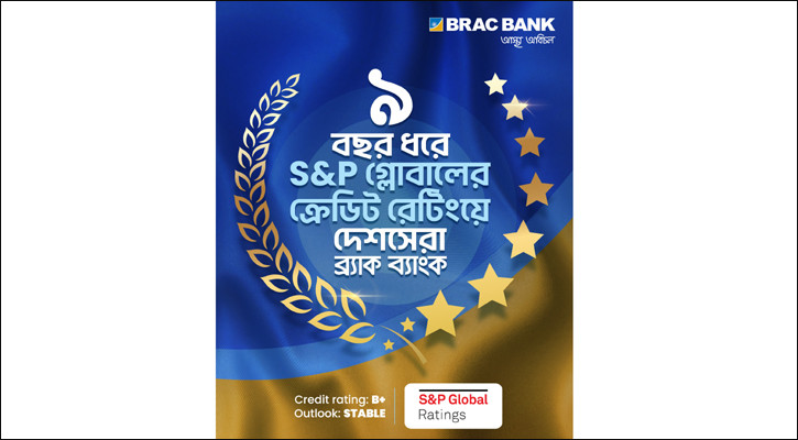 ব্র্যাক ব্যাংককে আবারও দেশসেরা ক্রেডিট রেটিং দিল এসঅ্যান্ডপি
