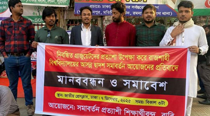 রাবির দ্বাদশ সমাবর্তন নিয়ে অসন্তোষ, এবার ঢাকায় মানববন্ধন