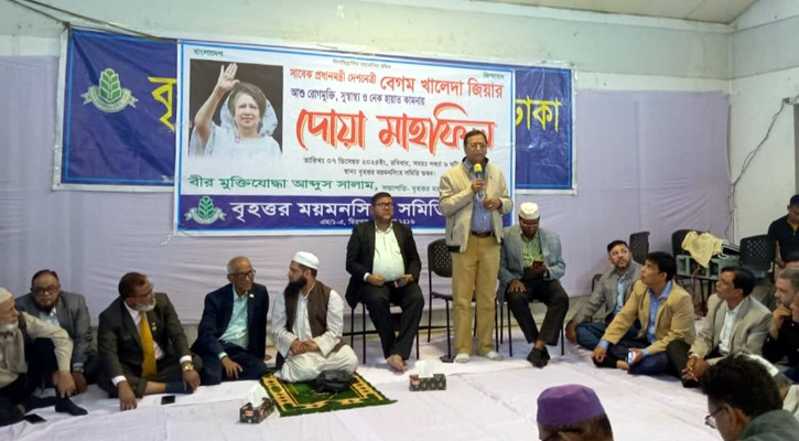 খালেদা জিয়ার রোগমুক্তি কামনায় বৃহত্তর ময়মনসিংহ সমিতির দোয়া মাহফিল