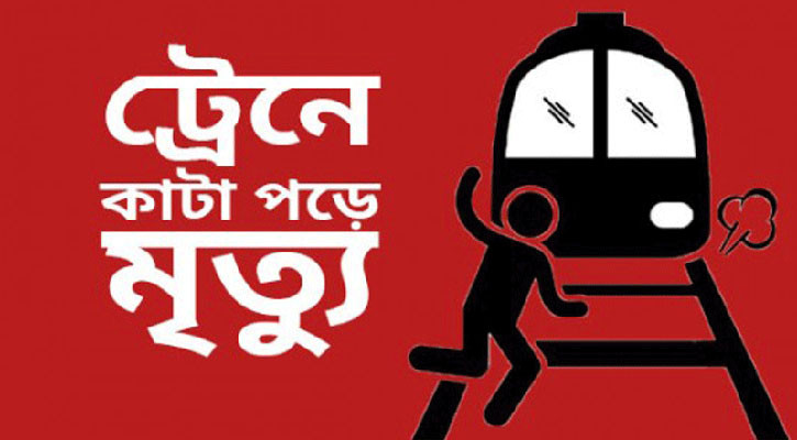 ট্রেনে কাটা পড়ে দোকান কর্মচারীর মৃত্যু