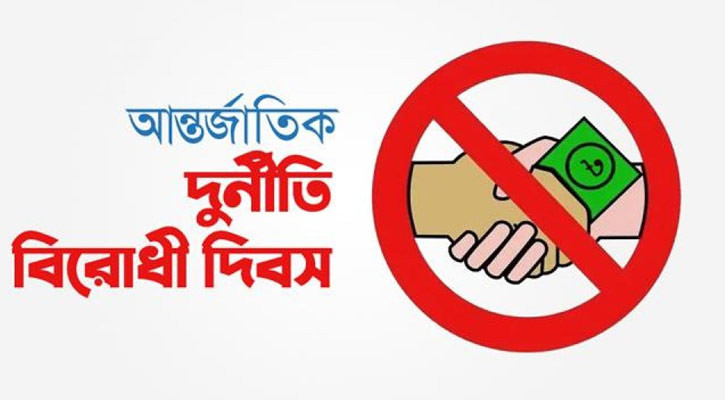 আন্তর্জাতিক দুর্নীতি বিরোধী দিবস মঙ্গলবার