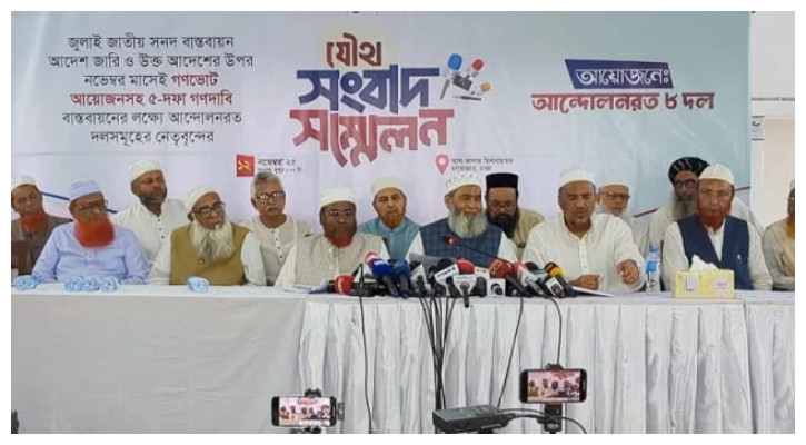 জামায়াতের নেতৃত্বে ৮ দলের নির্বাচনী সমঝোতা কতদূর