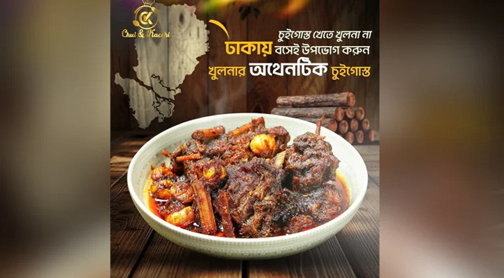বনানী ও বসুন্ধরায় মিলবে খুলনার বিখ্যাত চুই ঝালের মাংসের স্বাদ