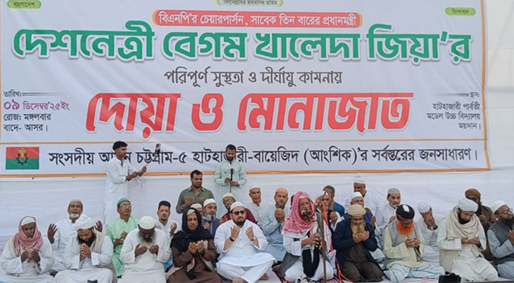 খালেদা জিয়ার সুস্থতা কামনায় হাটহাজারীতে গণদোয়া