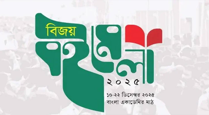 বুধবার শুরু হচ্ছে বিজয় বইমেলা