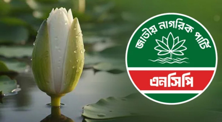 সিলেট-নওগাঁয় ১০ আসনে এনসিপির মনোনয়ন ঘোষণা
