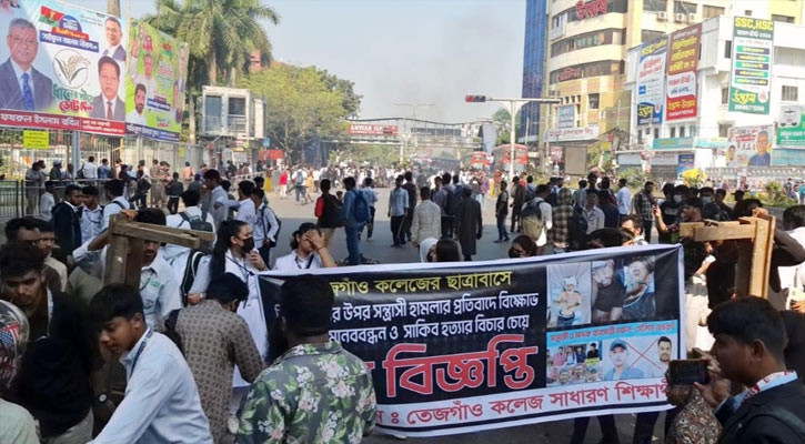 ফার্মগেটের সড়ক থেকে সরে গেলেন তেজগাঁও কলেজের শিক্ষার্থীরা
