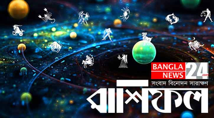 জেনে নিন কেমন যাবে আজকের দিন