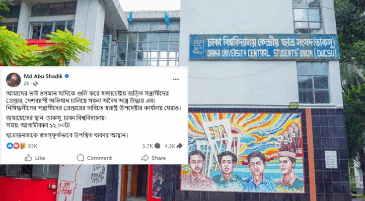 স্বরাষ্ট্র মন্ত্রণালয় ঘেরাওয়ের ঘোষণা ডাকসুর