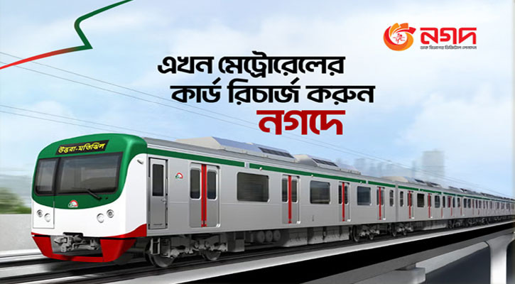 মেট্রোরেলের কার্ড রিচার্জ এখন নগদে