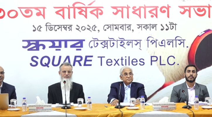৩২ শতাংশ নগদ লভ্যাংশ অনুমোদন দিল স্কয়ার টেক্সটাইল