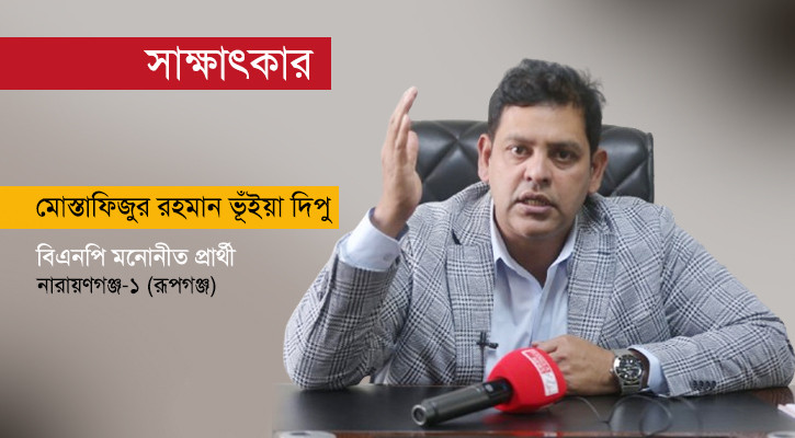 ত্রিশ শতাংশ ইন্ডাস্ট্রি চাকরি দিলে রূপগঞ্জে বেকারত্ব থাকবে না