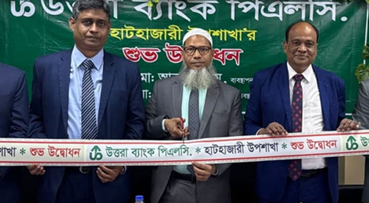 হাটহাজারীতে উত্তরা ব্যাংকের উপশাখার উদ্বোধন