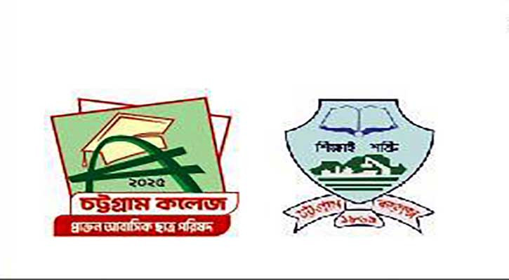 চট্টগ্রাম কলেজ প্রাক্তন আবাসিক শিক্ষার্থীদের মিলনমেলা শনিবার