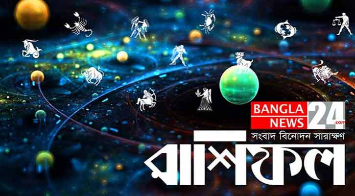 পরিবারে আনন্দ থাকবে মেষের, ঝুঁকি নেবেন না তুলা