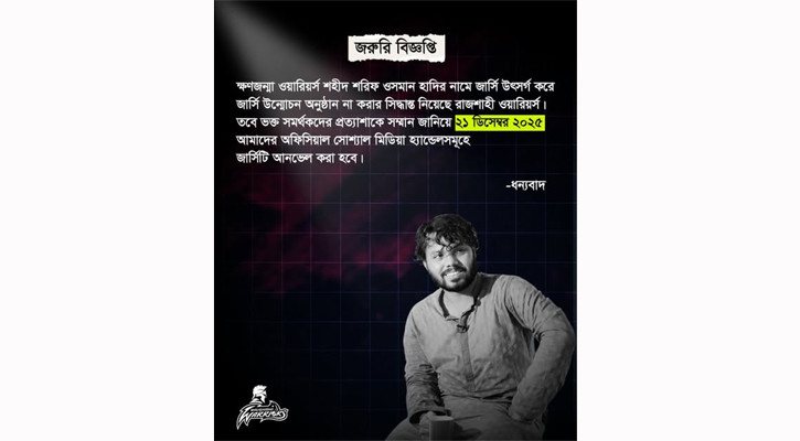শহীদ হাদিকে জার্সি উৎসর্গ রাজশাহীর