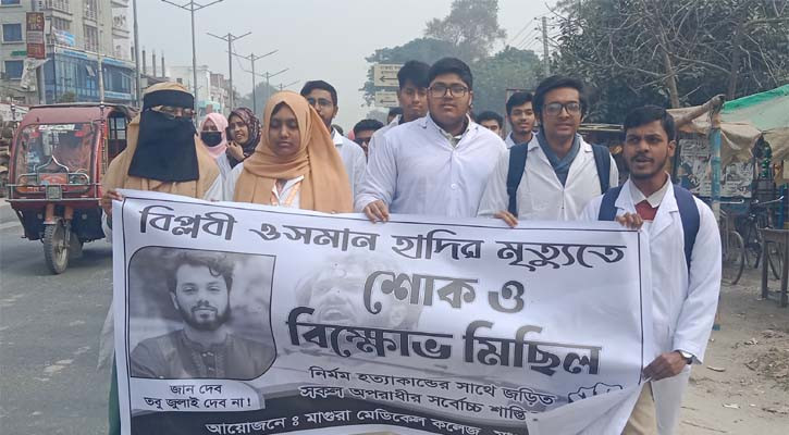 হাদির মৃতুতে মাগুরায় মেডিকেল শিক্ষার্থীদের বিক্ষোভ ও সমাবেশ