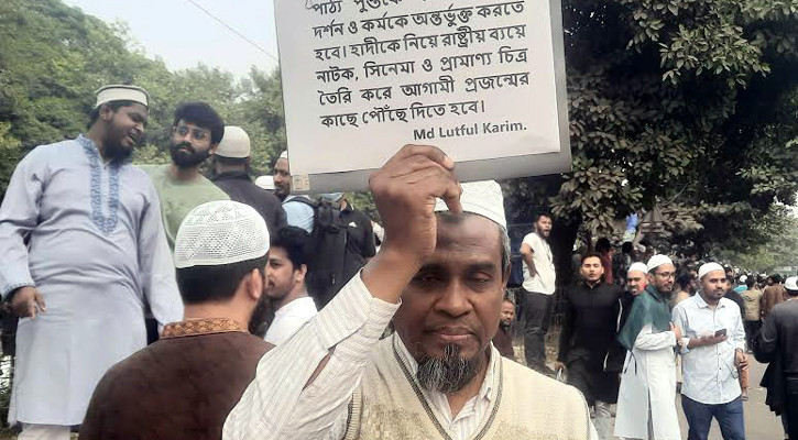 ওসমান হাদির চেতনাকে পাঠ্যপুস্তকে অন্তর্ভুক্তের দাবি