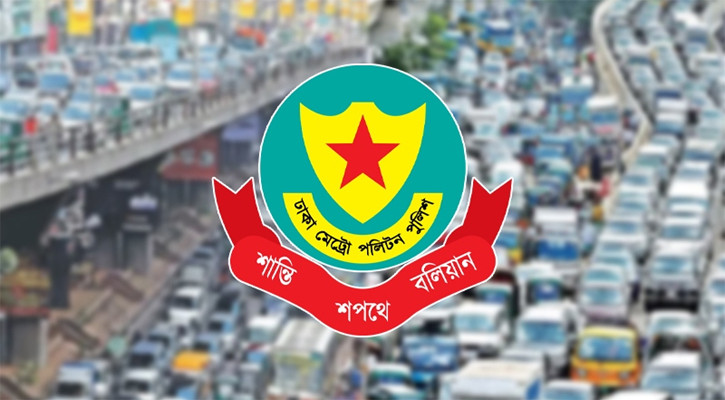 শপথ অনুষ্ঠান ঘিরে ডিএমপির ট্রাফিক নির্দেশনা