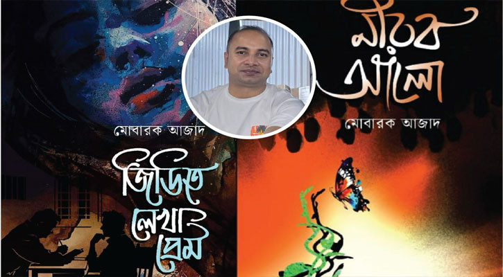 বইমেলায় মোবারক আজাদের দুই বই ‘জিডিতে লেখা প্রেম’ ও ‘নীরব আলো’