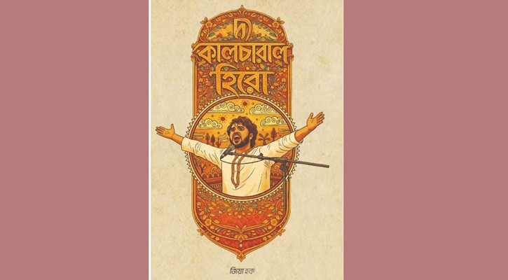 জিয়া হকের ‘দ্য কালচারাল হিরো’