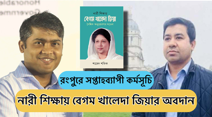 নারী শিক্ষায় খালেদা জিয়ার অবদান প্রচারে প্রবাসী আইনজীবী ও সাংবাদিকের সপ্তাহব্যাপী কর্মসূচি