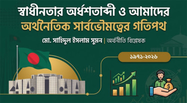 স্বাধীনতার অর্ধশতাব্দী ও আমাদের অর্থনৈতিক সার্বভৌমত্বের গতিপথ