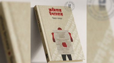 মানবিক রাষ্ট্রের আরাধনায় ‘কবিতার ইশতেহার’