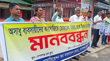 ভোজ্যতেলের কৃত্রিম সংকটের প্রতিবাদে গোপালগঞ্জে ক্যাবের মানববন্ধন