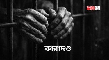 ভিক্ষাবৃত্তির জন্য অঙ্গহানি: ৩ জনের আমৃত্যু, ২ জনের ১০ বছর কারাদণ্ড