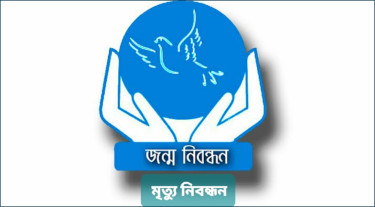 জন্ম নিবন্ধনের আবেদন অনলাইনে: বিভ্রান্তি, ভোগান্তি ও বাস্তবতা