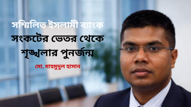 সম্মিলিত ইসলামী ব্যাংক: সংকটের ভেতর থেকে শৃঙ্খলার পুনর্জন্ম