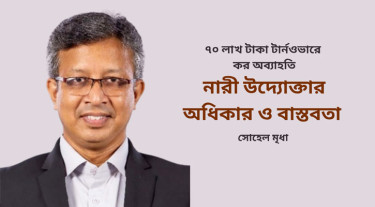 ৭০ লাখ টাকা টার্নওভারে কর অব্যাহতি: নারী উদ্যোক্তার অধিকার ও বাস্তবতা