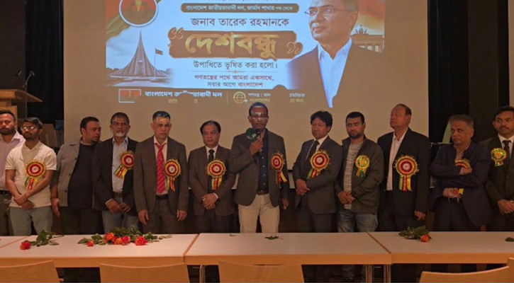 জার্মানি থেকে দেশবন্ধু উপাধিতে ভূষিত প্রধানমন্ত্রী তারেক রহমান
