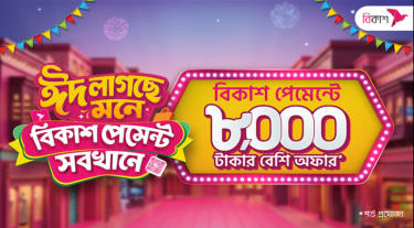 ঈদ কেনাকাটায় ৮ হাজার টাকারও বেশি ডিসকাউন্ট-ক্যাশব্যাক বিকাশ পেমেন্টে