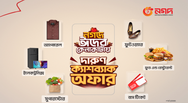ঈদে ‘নগদ’ কেনাকাটায় আকর্ষণীয় ক্যাশব্যাক