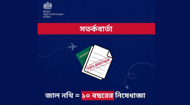 যুক্তরাজ্যের ভিসা আবেদনে জাল নথি জমা দিলে ১০ বছরের নিষেধাজ্ঞা