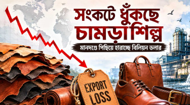 সংকটে ধুঁকছে চামড়াশিল্প, মানদণ্ডে পিছিয়ে হারাচ্ছে বিলিয়ন ডলার