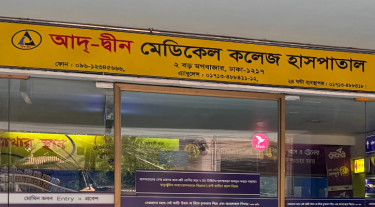 সাংবাদিকদের সঙ্গে অপ্রীতিকর ঘটনায় দুঃখপ্রকাশ আদ্-দ্বীন হাসপাতালের