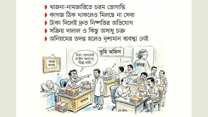 ভূমি অফিসে দুর্নীতির দৌরাত্ম্য